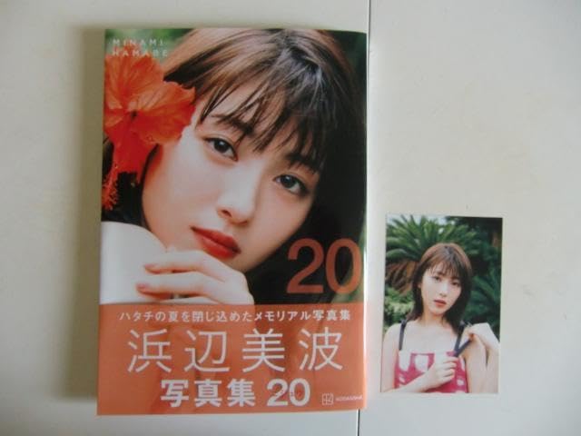 Amazon.co.jp: 浜辺美波 20 直筆 サイン 写真集 ポストカード付 : おもちゃ
