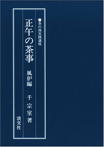 無料電子書籍 pdf 正午の茶事 (風炉編) (茶の湯実践講座) バイ