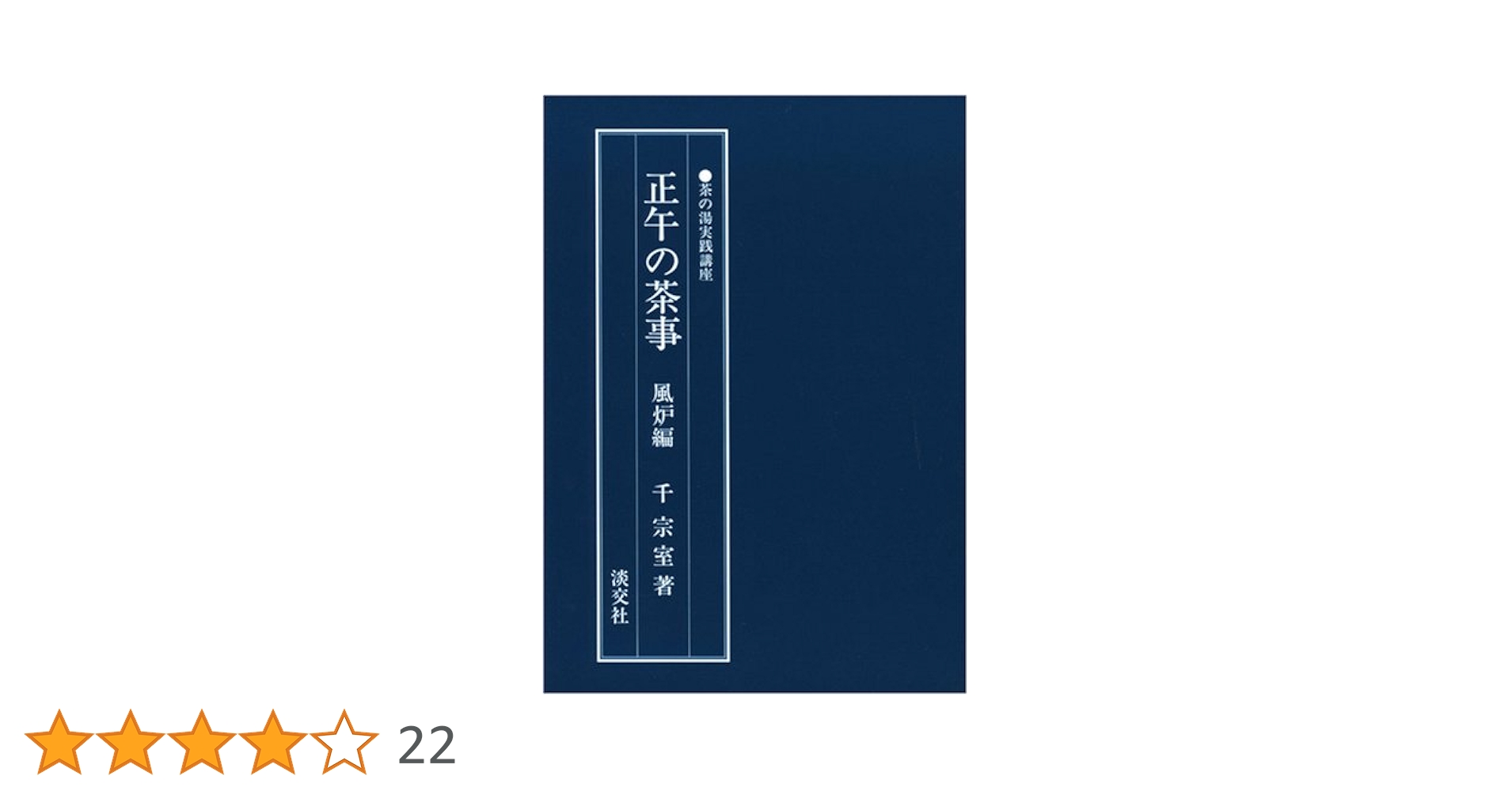 風炉の茶事等13冊セット　千 宗室 風炉 薄茶点前（更好棚）【裏千家ウッド茶道教室】 Japanese Tea
