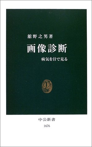 画像診断―病気を目で見る (中公新書)