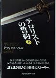 テロリストの誓約 (上) (ハヤカワ・ノヴェルズ)