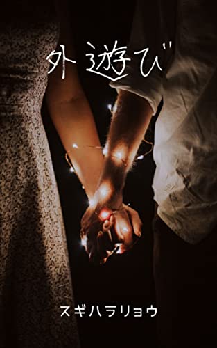 外遊び