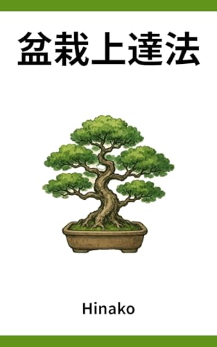 盆栽上達法: 盆栽入門書 (盆栽ブックス)