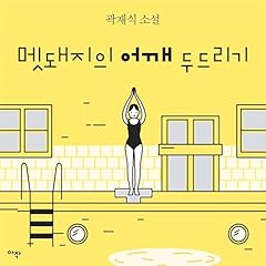 『[단편] 멧돼지의 어깨 두드리기』のカバーアート