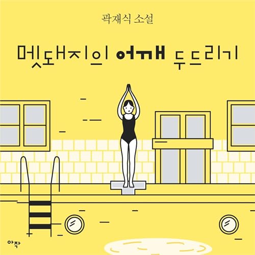 『[단편] 멧돼지의 어깨 두드리기』のカバーアート