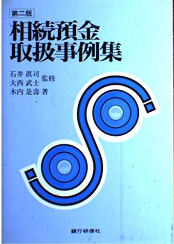 相続預金取扱事例集