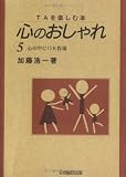 TAを楽しむ本 心のおしゃれ (5)