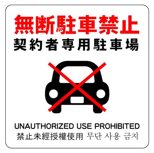 無断駐車禁止 契約者専用駐車場 9cm×9cm 警告5 小 シール ステッカー ラベル