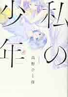 私の少年(1-9巻 全巻) [高野ひと深先生描き下ろし全巻収納BOX付き] 私の少年(1-9巻 全巻) [高野ひと深先生描き下ろし全巻収納BOX