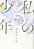 私の少年 / 高野 ひと深 のシリーズ情報を見る