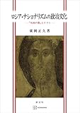 ロシア・ナショナリズムの政治文化　「双頭の鷲」とイコン (創文社オンデマンド叢書)