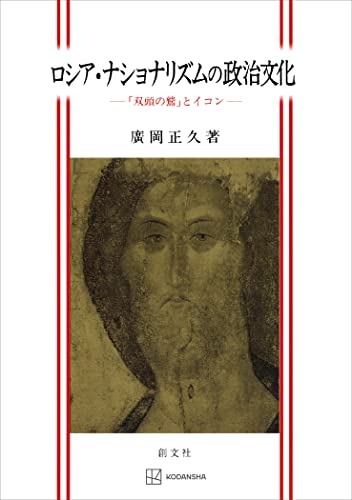 ロシア・ナショナリズムの政治文化 「双頭の鷲」とイコン (創文社オンデマンド叢書)