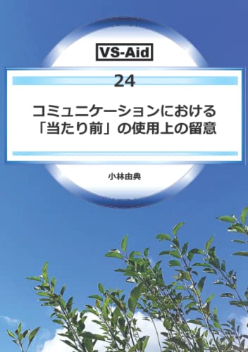 コミュニケーションにおける「当たり前」の使用上の留意 (VS-Aidブックス) (Japanese Edition)