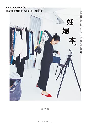 妊婦本。~自分らしくいつもどおり AYA KANEKO MATERNITY STYLE BOOK~
