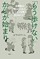 「もう歩けない」からが始まり??自衛隊が教えてくれた「しんどい日常」を生きぬくコツ (扶桑社BOOKS)