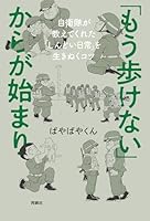 「もう歩けない」からが始まり――自衛隊が教えてくれた「しんどい日常」を生きぬくコツ (扶桑社ＢＯＯＫＳ)