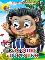 Knizhka-glazki. Horoshie postupki 5378027225 Book Cover
