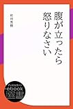 腹が立ったら怒りなさい (ディスカヴァーebook選書)