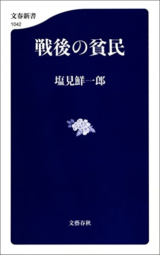 戦後の貧民 (文春新書)