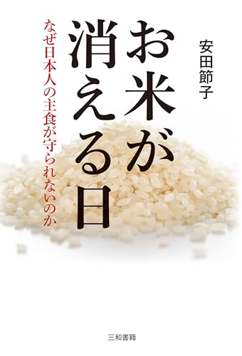 お米が消える日: なぜ日本人の主食が守られないのか (Japanese Edition)