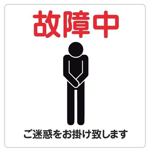 Amazon | 14cm×14cm 故障中 お詫び ご迷惑をお掛け致します 注意 警告