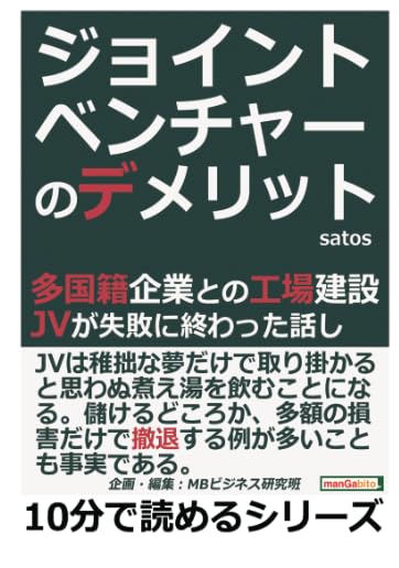 Amazon.co.jp: ジョイントベンチャーのデメリット！多国籍企業と