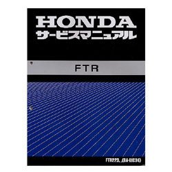 HONDA FTR223 サービスマニュアル HONDA FTR223 サービスマニュアル