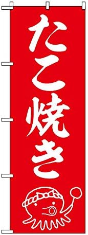 Amazon Tospa のぼり 旗 たこ焼き 赤地タコイラスト入り 60 180cm ポリエステル製 パーティーグッズ おもちゃ
