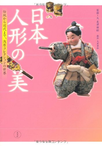 日本人形の美: 伝統から近代まで、浅原コレクションの世界