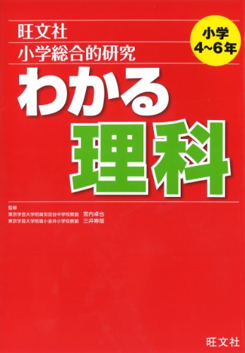 小学総合的研究わかる理科 小学総合的研究わかる理科