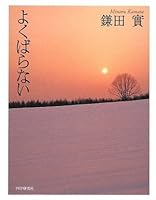 よくばらない 4569777198 Book Cover