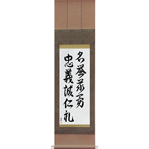 Seven Virtues of Bushido (chuugi rei makoto meiyo jin yuu gi): Japanese Scroll by Master Eri Takase
