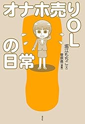 オナホ売りOLの日常
