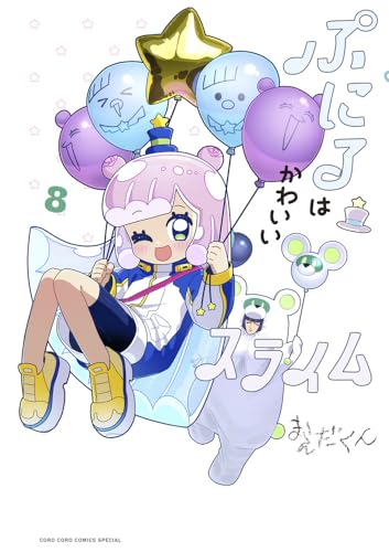 ぷにるはかわいいスライム (8)