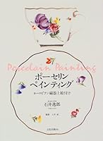 ポーセリンペインティング―ヨーロピアン磁器上絵付け 4579205677 Book Cover