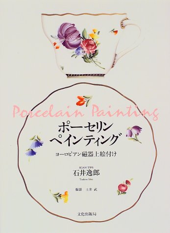 Amazon.co.jp: ポーセリンペインティング: ヨーロピアン磁器上絵