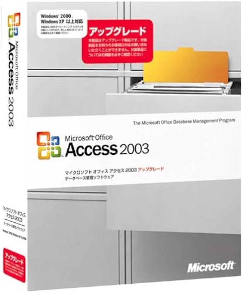 Amazon | 【旧商品/サポート終了】Microsoft Office Access 2003