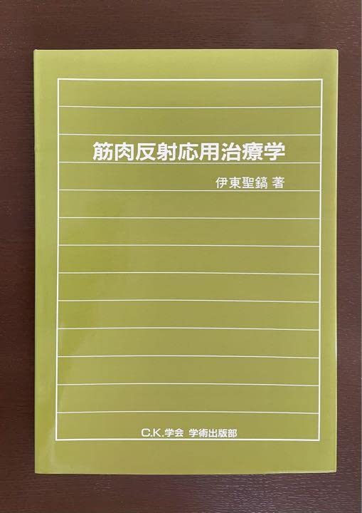 ブラウン×ピンク 筋肉反射応用治療学 伊東聖鎬 著