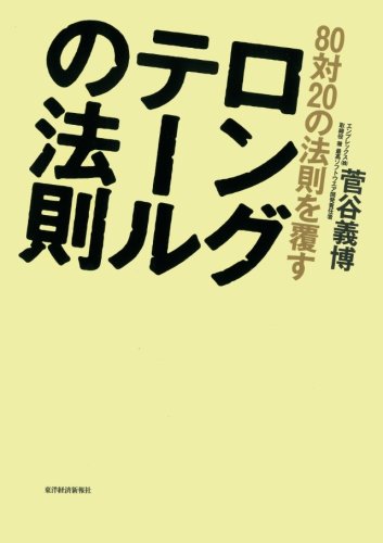 80対20の法則を覆す ロングテールの法則