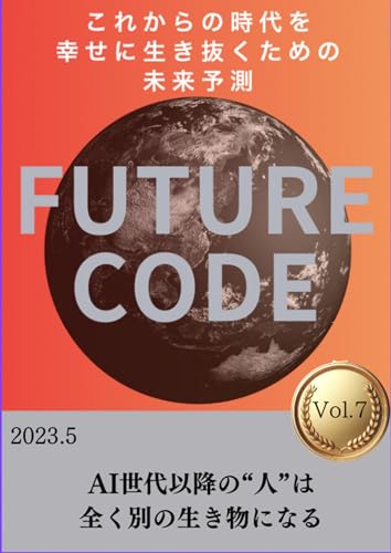 FutureCode これからの時代を生き抜くための未来予測 vol.7 AI世代以降の人は全く別の生き物になる