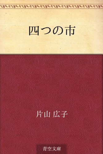四つの市