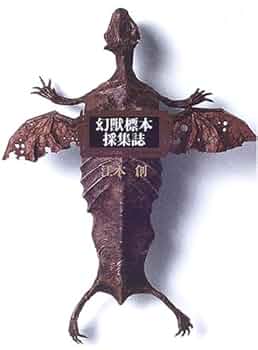 【初版】幻獸標本採集誌 幻獸標本採集誌 | 江本 創 |本 | 通販 | Amazon