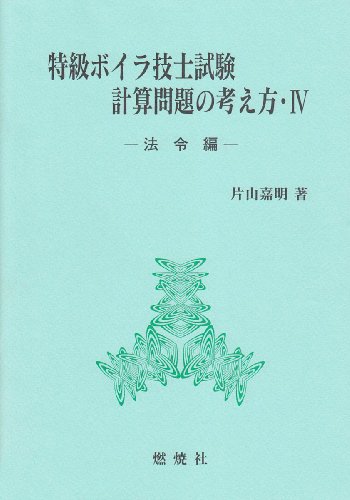 特級ボイラ技士試験計算問題の考え方〈4〉―法令編