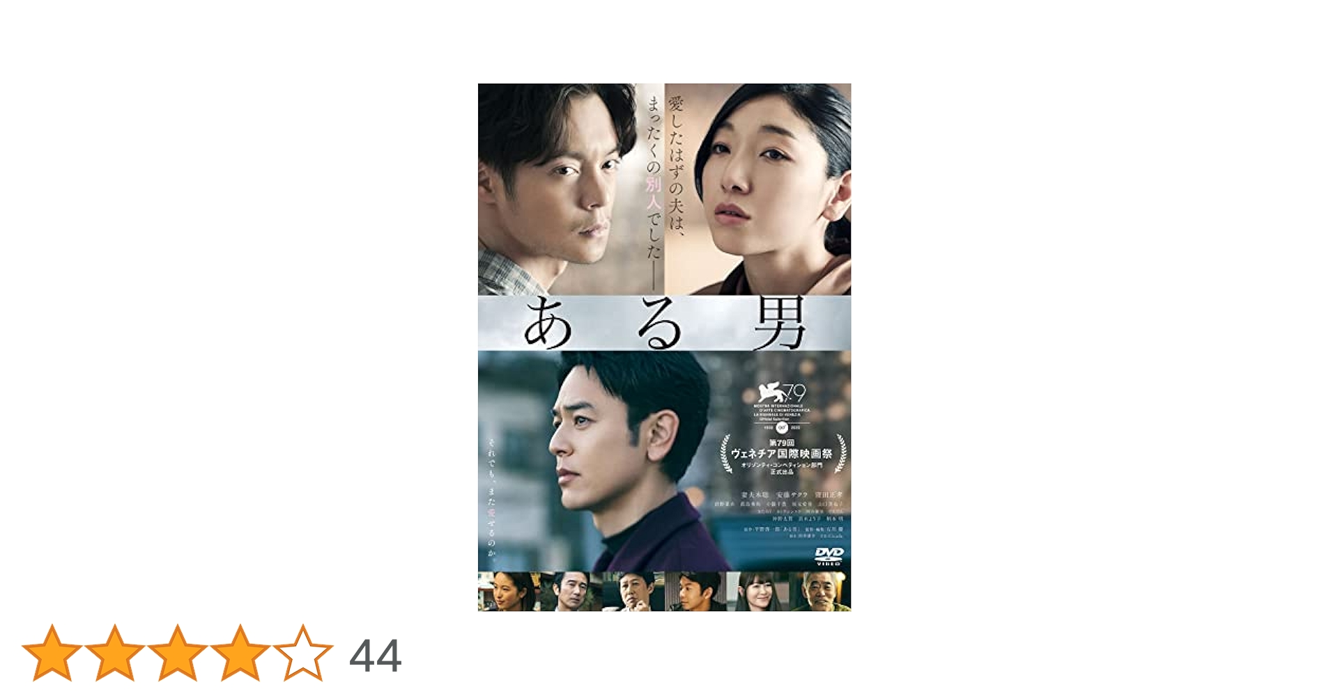 Amazon.co.jp: ある男 [DVD] : 平野啓一郎, 妻夫木聡, 安藤