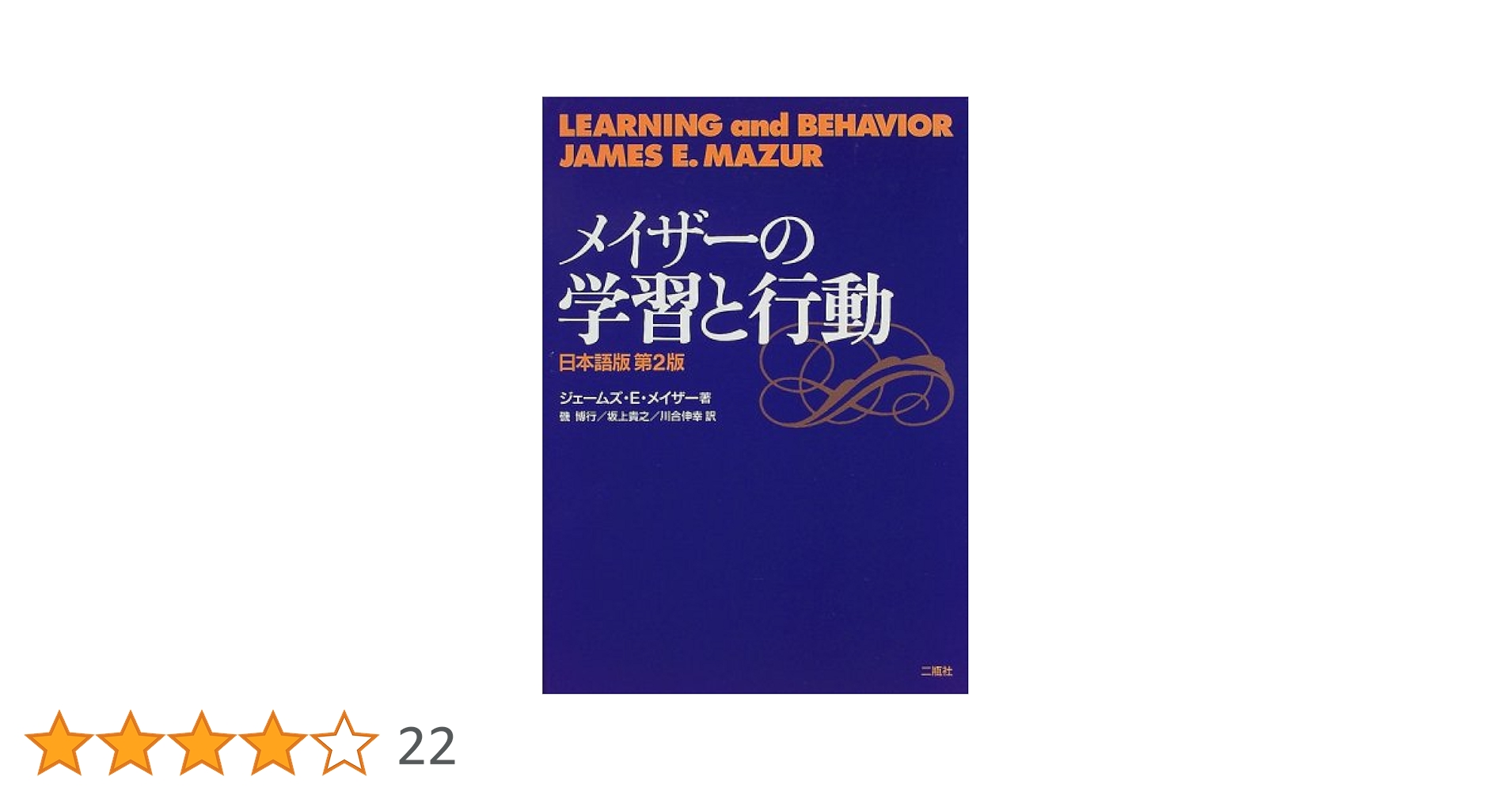 メイザーの学習と行動 メイザ-の学習と行動: 日本語版 | ジェームズ・E. メイザー