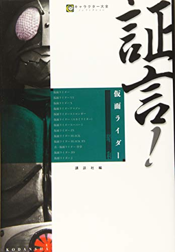 証言!仮面ライダー 昭和 (キャラクター大全ノンフィクション)のサムネイル