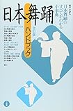日本舞踊ハンドブック 改訂版