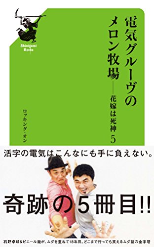 キンドル 無料電子書籍 電気グルーヴのメロン牧場―花嫁は死神〈5〉 バイ