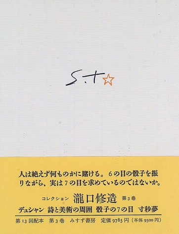 コレクション瀧口修造〈3〉デュシャン・寸秒夢 コレクション瀧口修造〈3〉デュシャン・寸秒夢