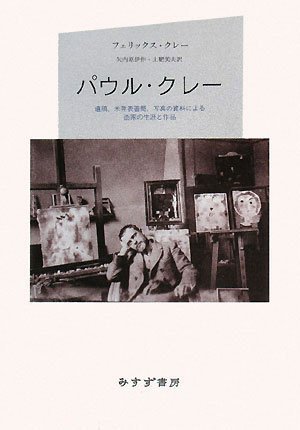 現代世界美術全集 13 クレー アート・ギャラリー現代世界の美術 (13) クレー | クレー, 中山